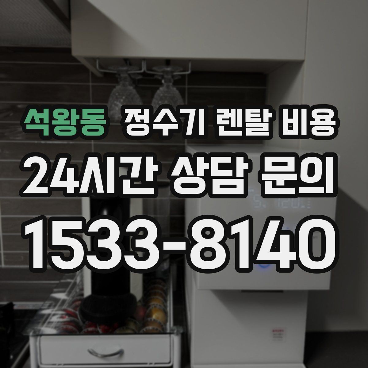 석왕동 정수기 렌탈 비용 사용 후 불만이 생기는 대표 이유 정리