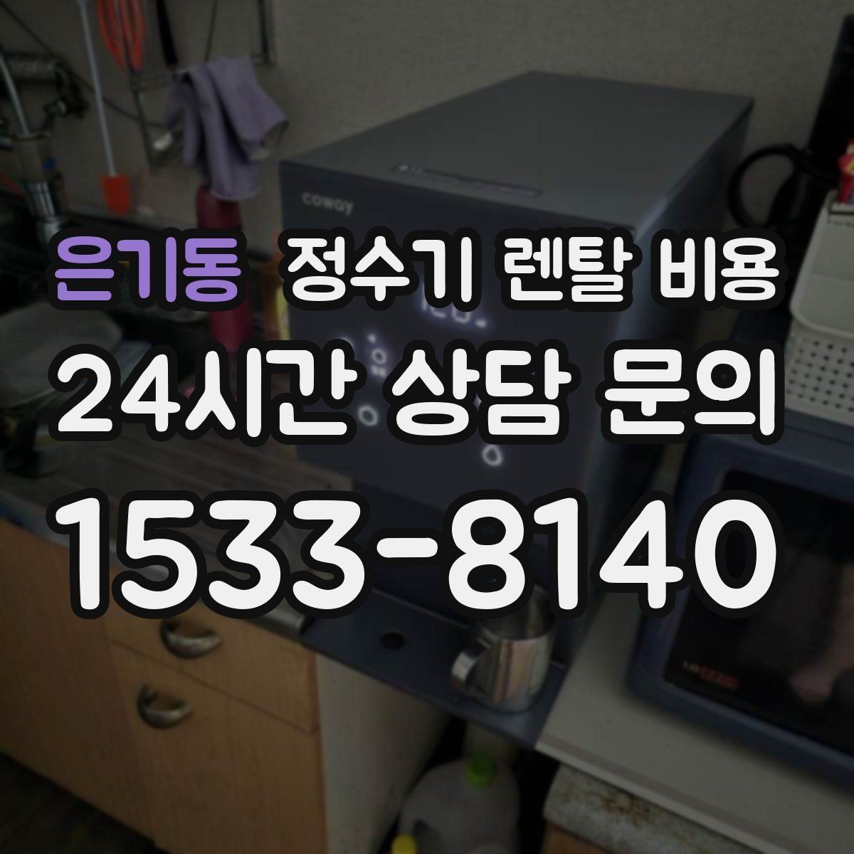 은기동 정수기 렌탈 비용 사무실 회의실에 어울리는 모델 선택 팁
