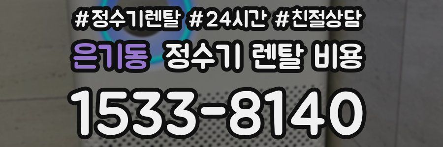 은기동 정수기 렌탈 비용