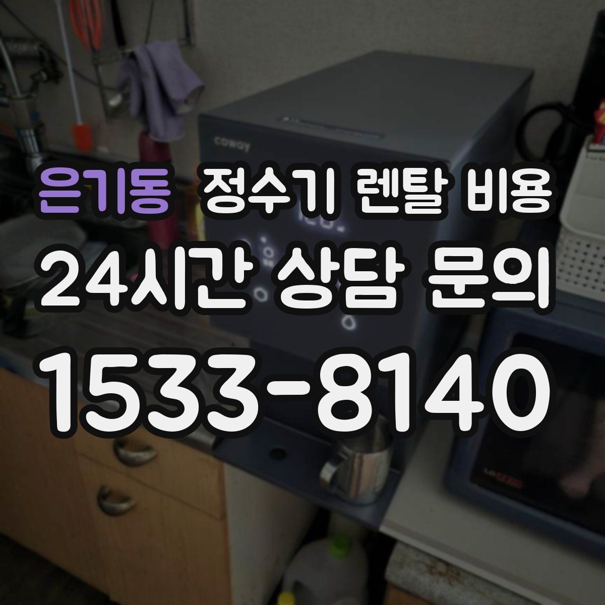 은기동 정수기 렌탈 비용