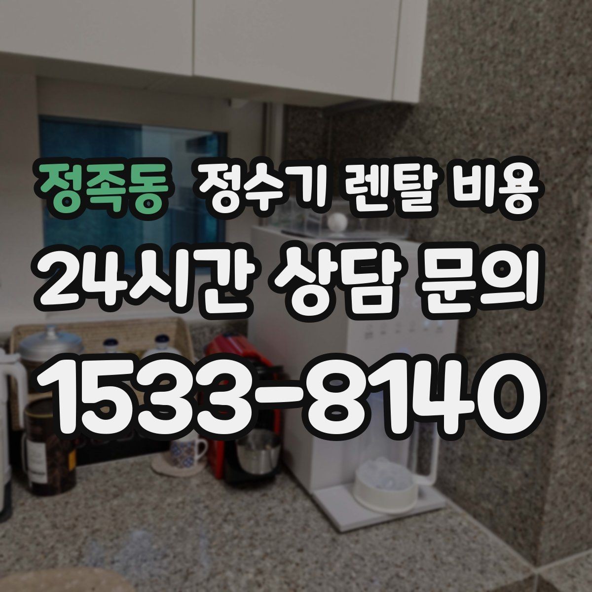 정족동 정수기 렌탈 비용 자가관리형이 저렴한 이유와 주의점