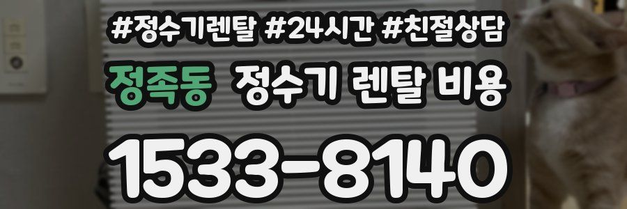 정족동 정수기 렌탈 비용