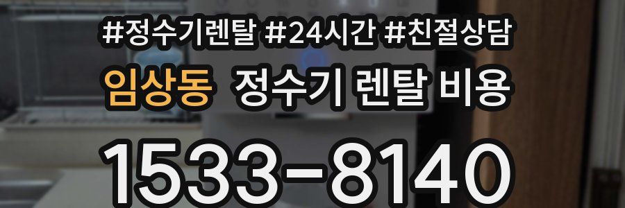 임상동 정수기 렌탈 비용