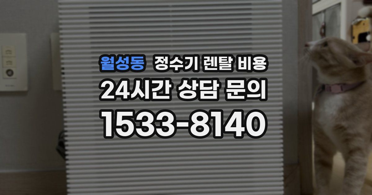 월성동 정수기 렌탈 비용