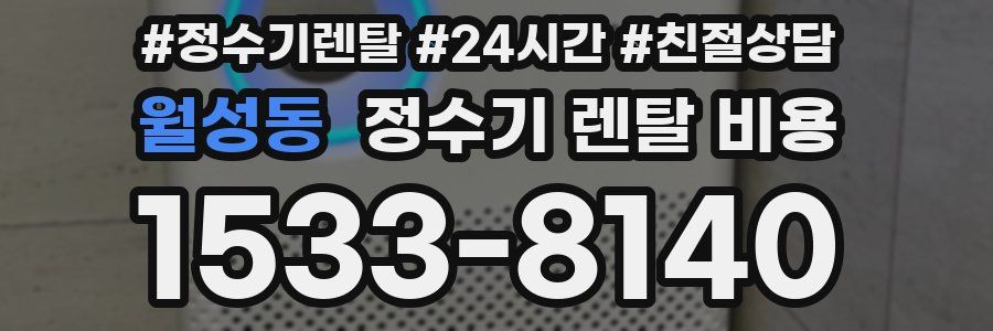 월성동 정수기 렌탈 비용