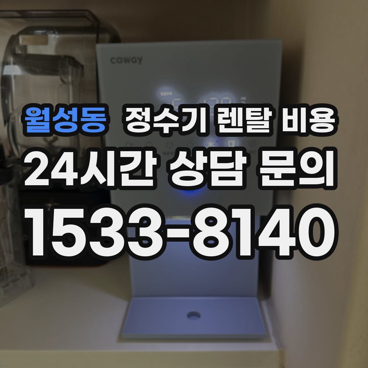 월성동 정수기 렌탈 비용
