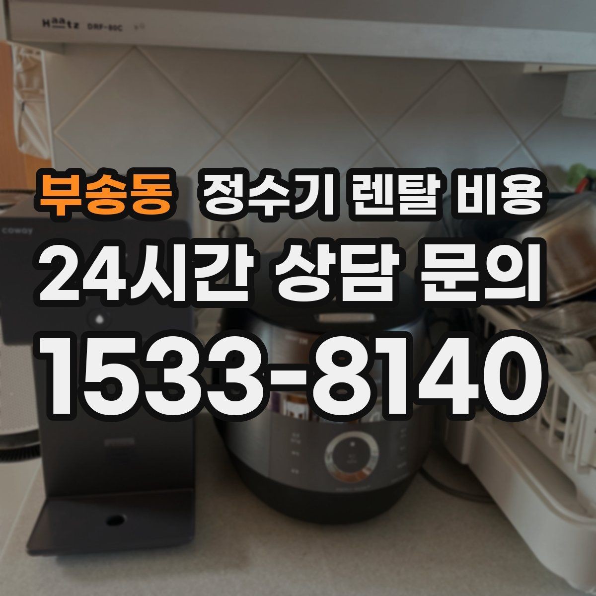 부송동 정수기 렌탈 비용 얼음 기능이 들어가면 얼마나 달라질까