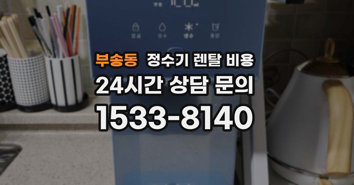 부송동 정수기 렌탈 비용