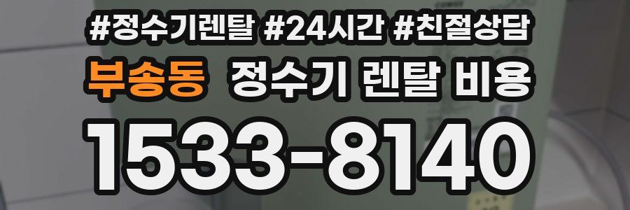 부송동 정수기 렌탈 비용