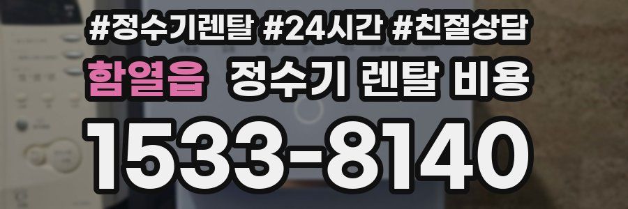 함열읍 정수기 렌탈 비용