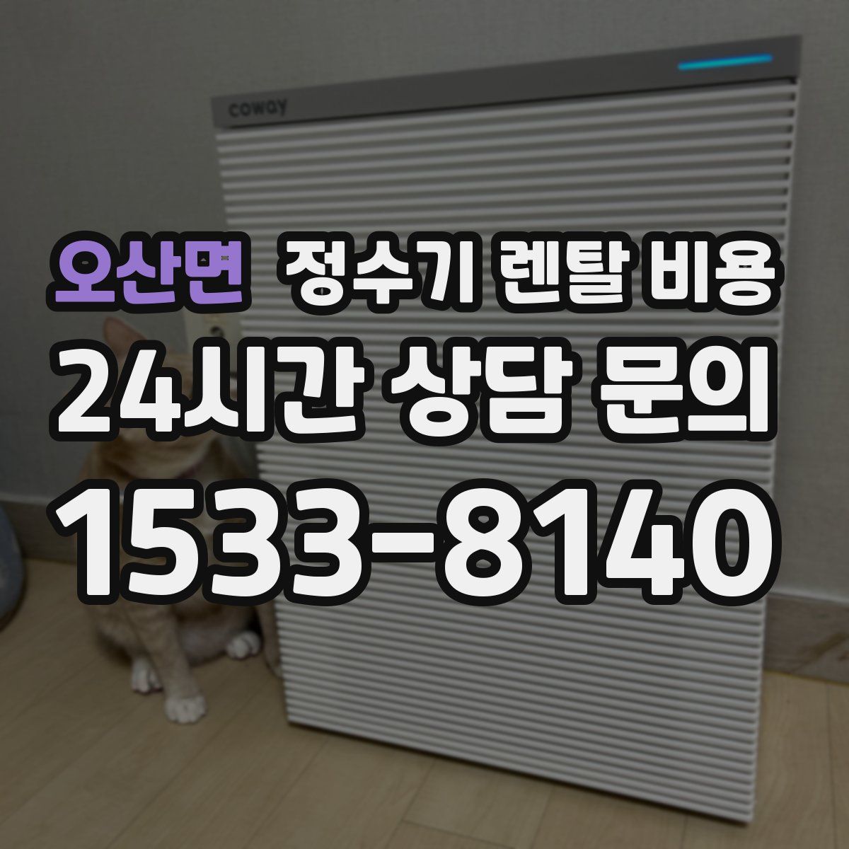 오산면 정수기 렌탈 비용