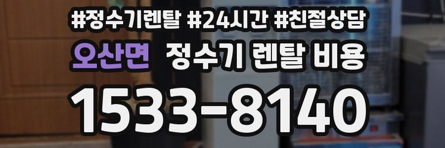 오산면 정수기 렌탈 비용