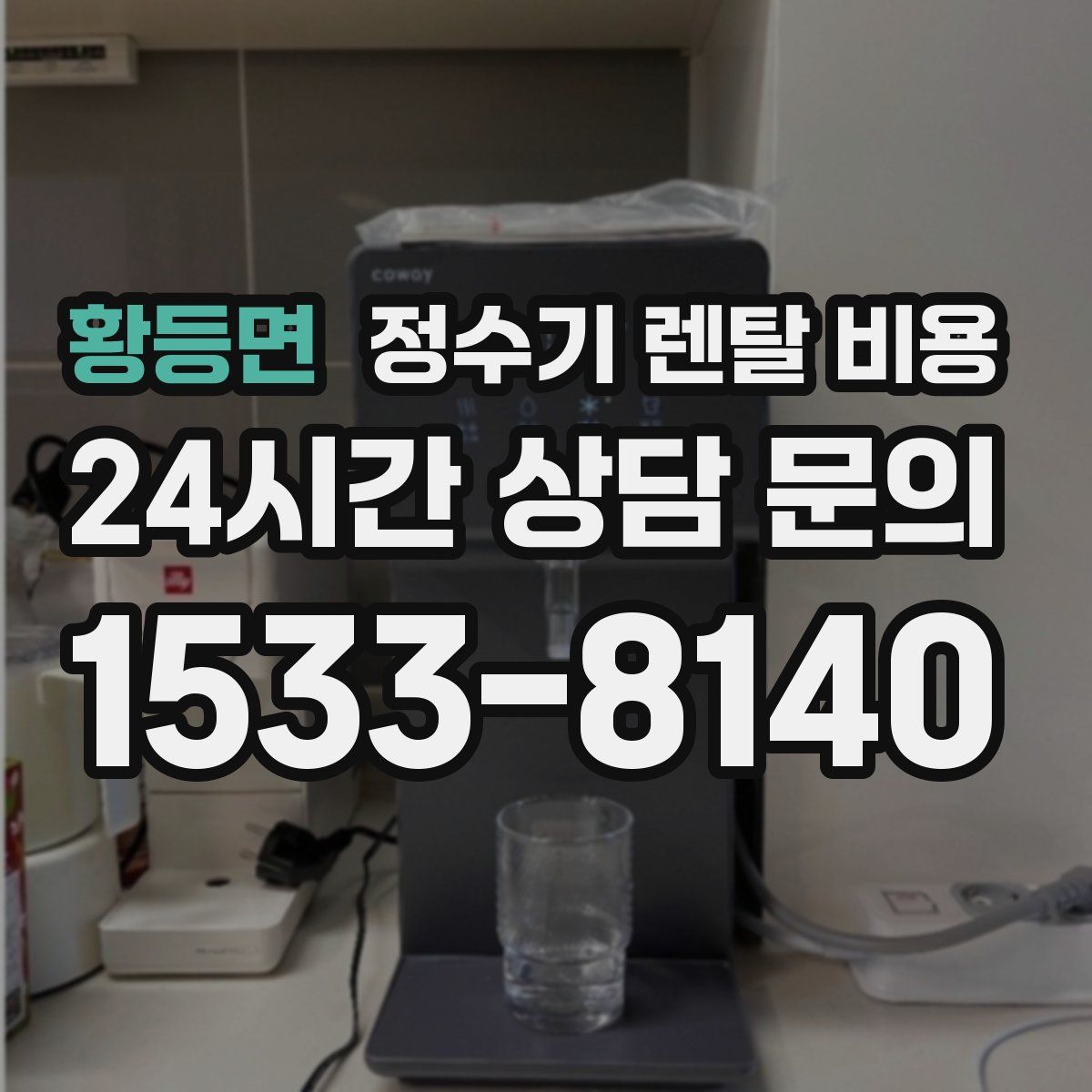 황등면 정수기 렌탈 비용