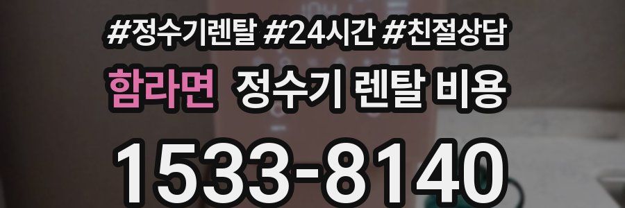 함라면 정수기 렌탈 비용