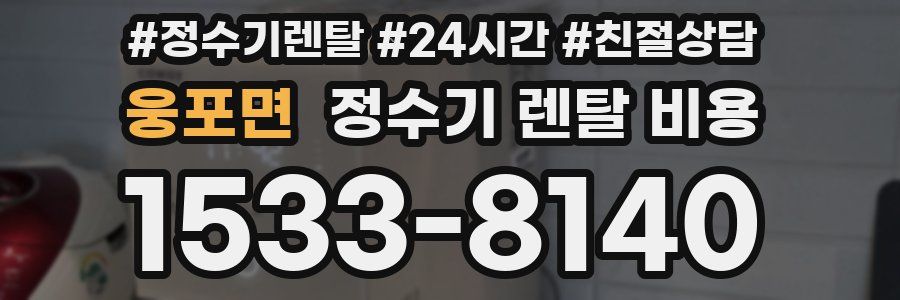 웅포면 정수기 렌탈 비용
