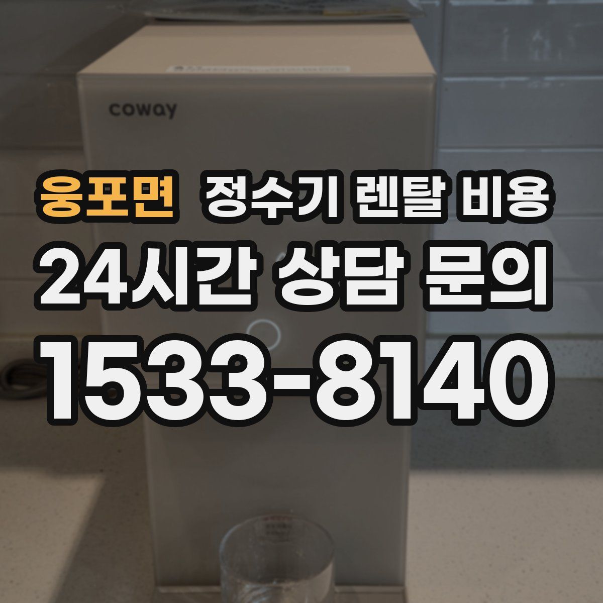 웅포면 정수기 렌탈 비용