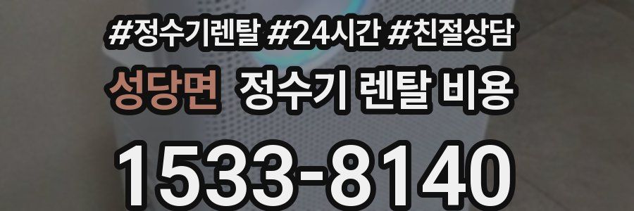 성당면 정수기 렌탈 비용