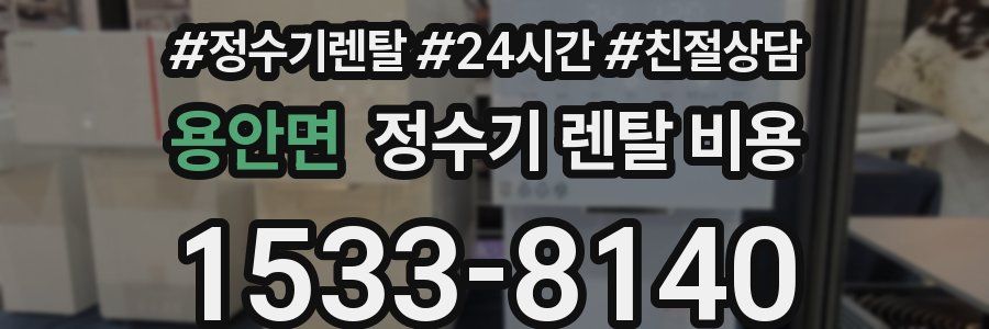 용안면 정수기 렌탈 비용