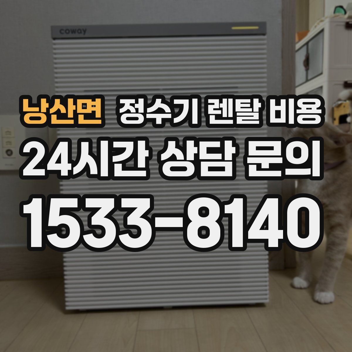 낭산면 정수기 렌탈 비용