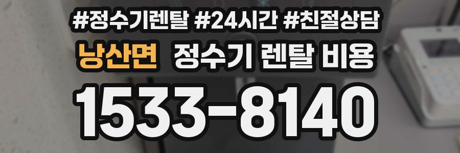 낭산면 정수기 렌탈 비용