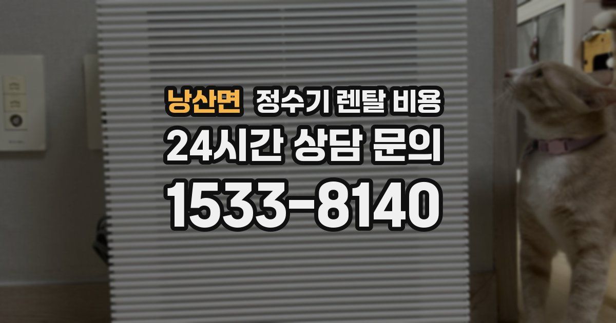 낭산면 정수기 렌탈 비용