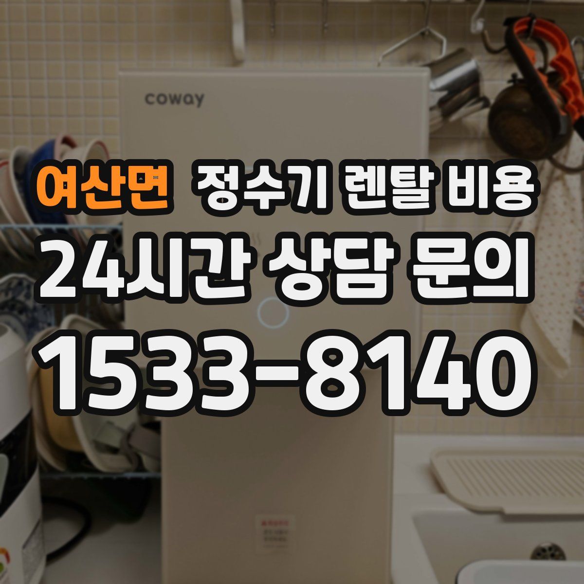여산면 정수기 렌탈 비용