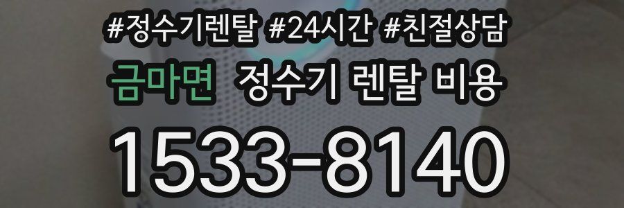 금마면 정수기 렌탈 비용