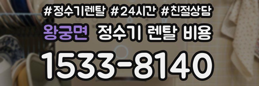 왕궁면 정수기 렌탈 비용