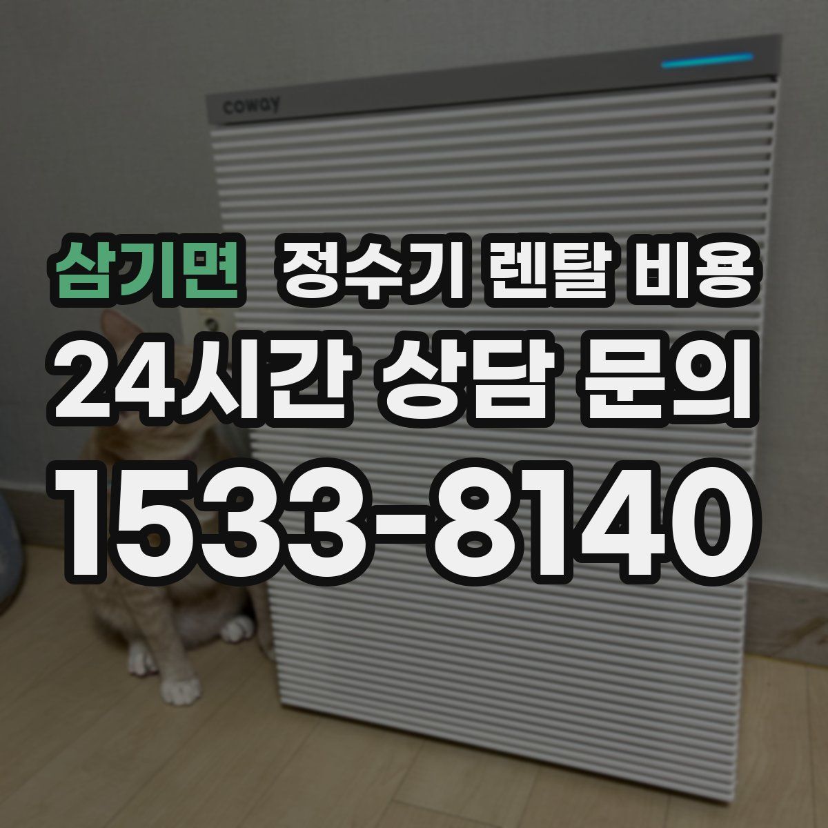 삼기면 정수기 렌탈 비용