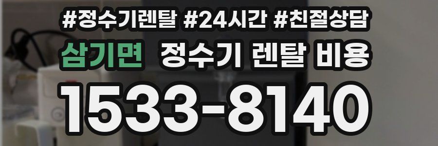 삼기면 정수기 렌탈 비용