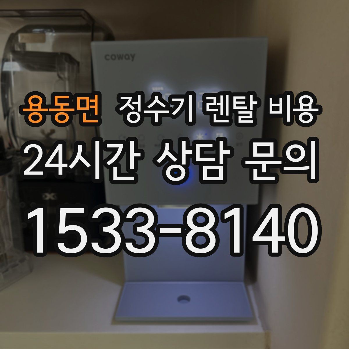 용동면 정수기 렌탈 비용 가족 단위 선택 시 고려사항