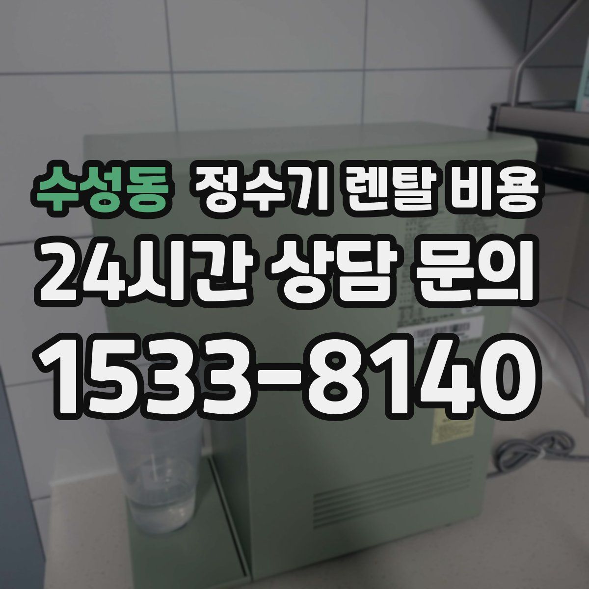 수성동 정수기 렌탈 비용