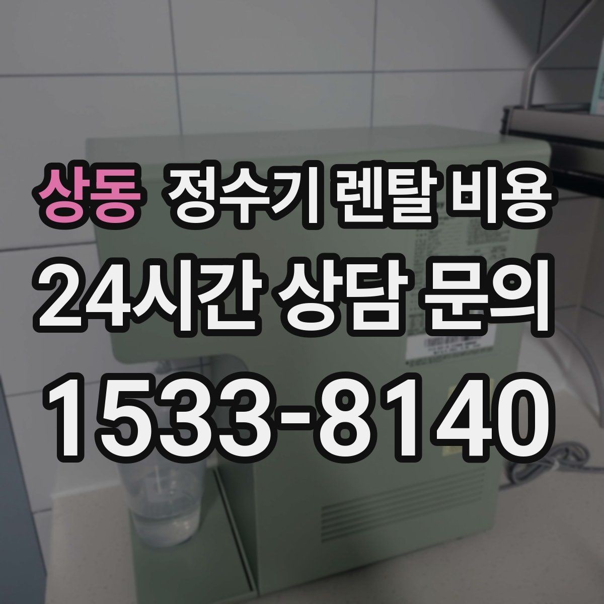 상동 정수기 렌탈 비용 관리 방식에 따른 비용 차이