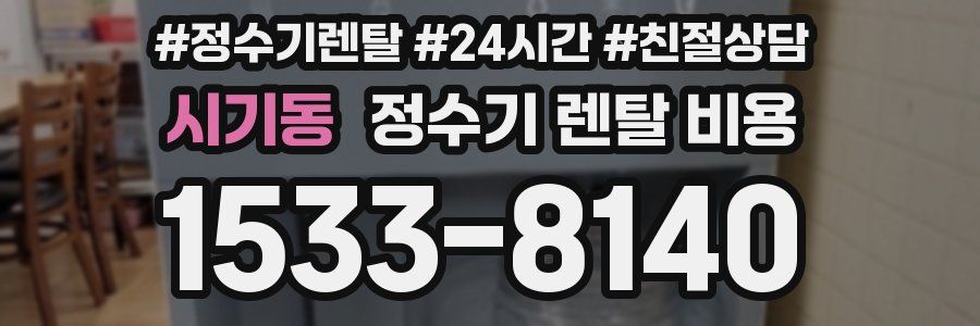 시기동 정수기 렌탈 비용