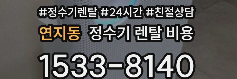 연지동 정수기 렌탈 비용