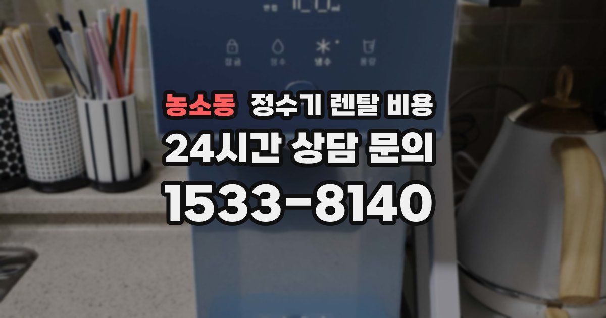 농소동 정수기 렌탈 비용