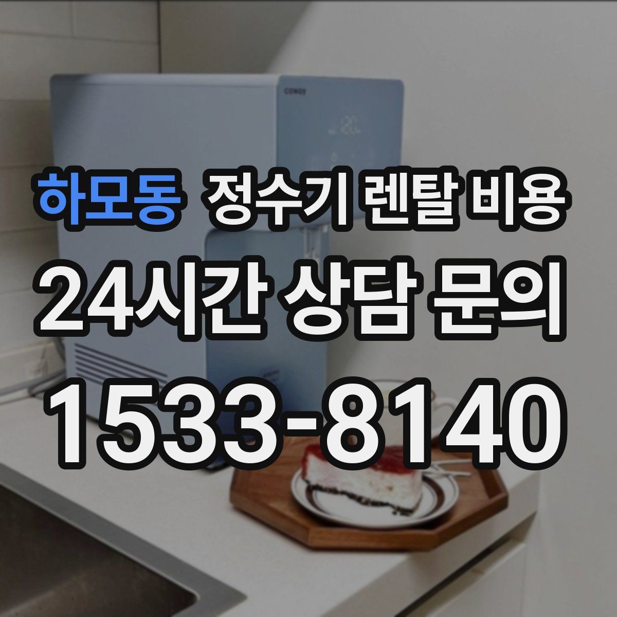 하모동 정수기 렌탈 비용