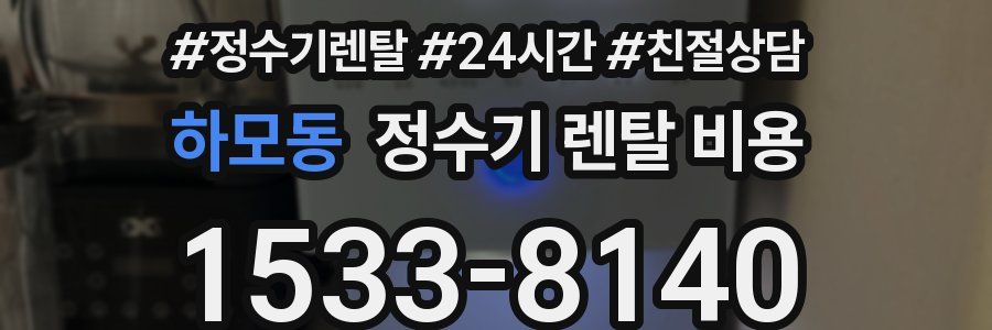 하모동 정수기 렌탈 비용