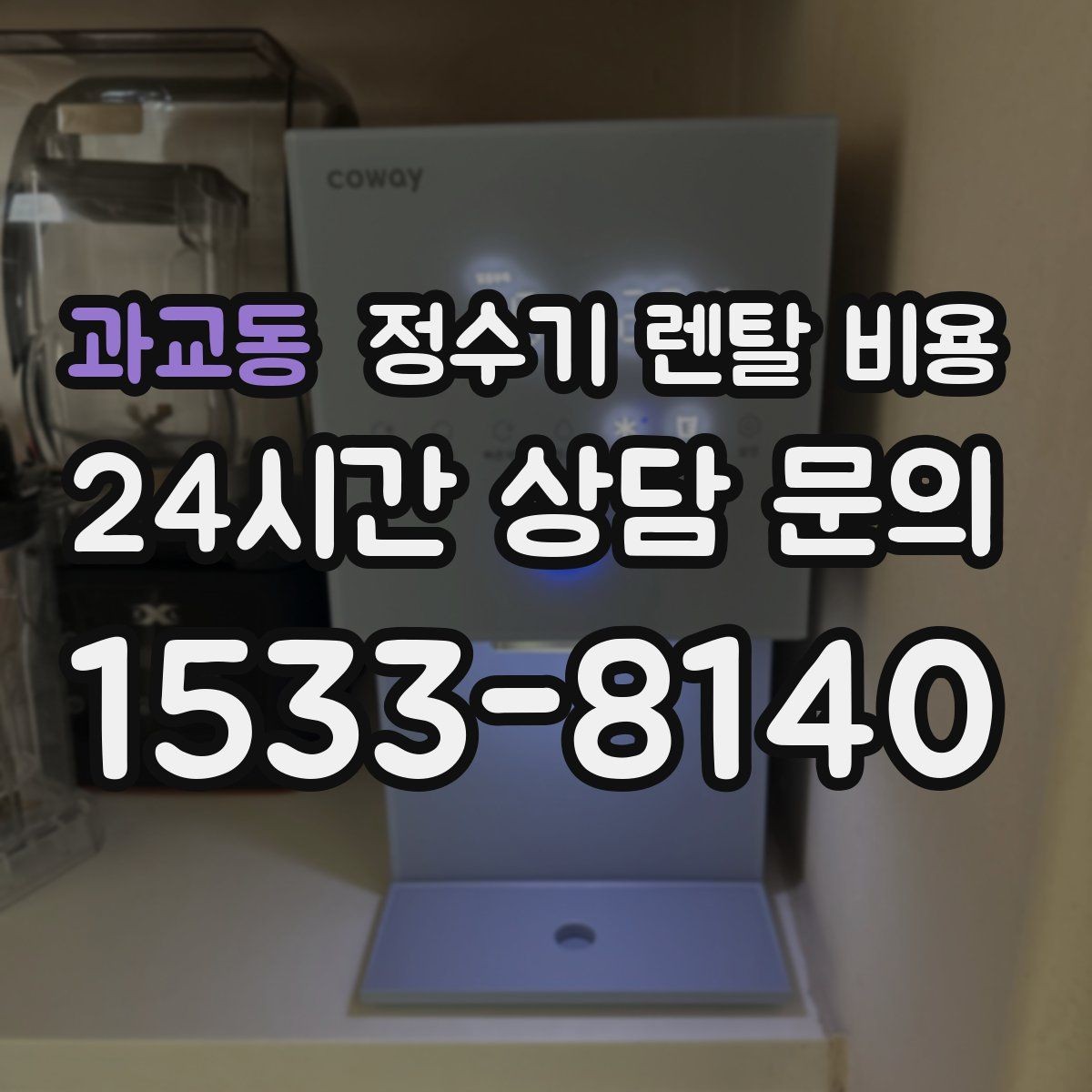 과교동 정수기 렌탈 비용 쉽게 이해하는 비교 기준