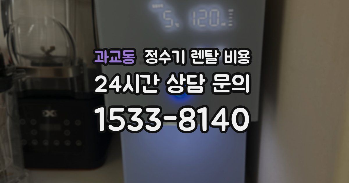 과교동 정수기 렌탈 비용