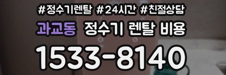 과교동 정수기 렌탈 비용