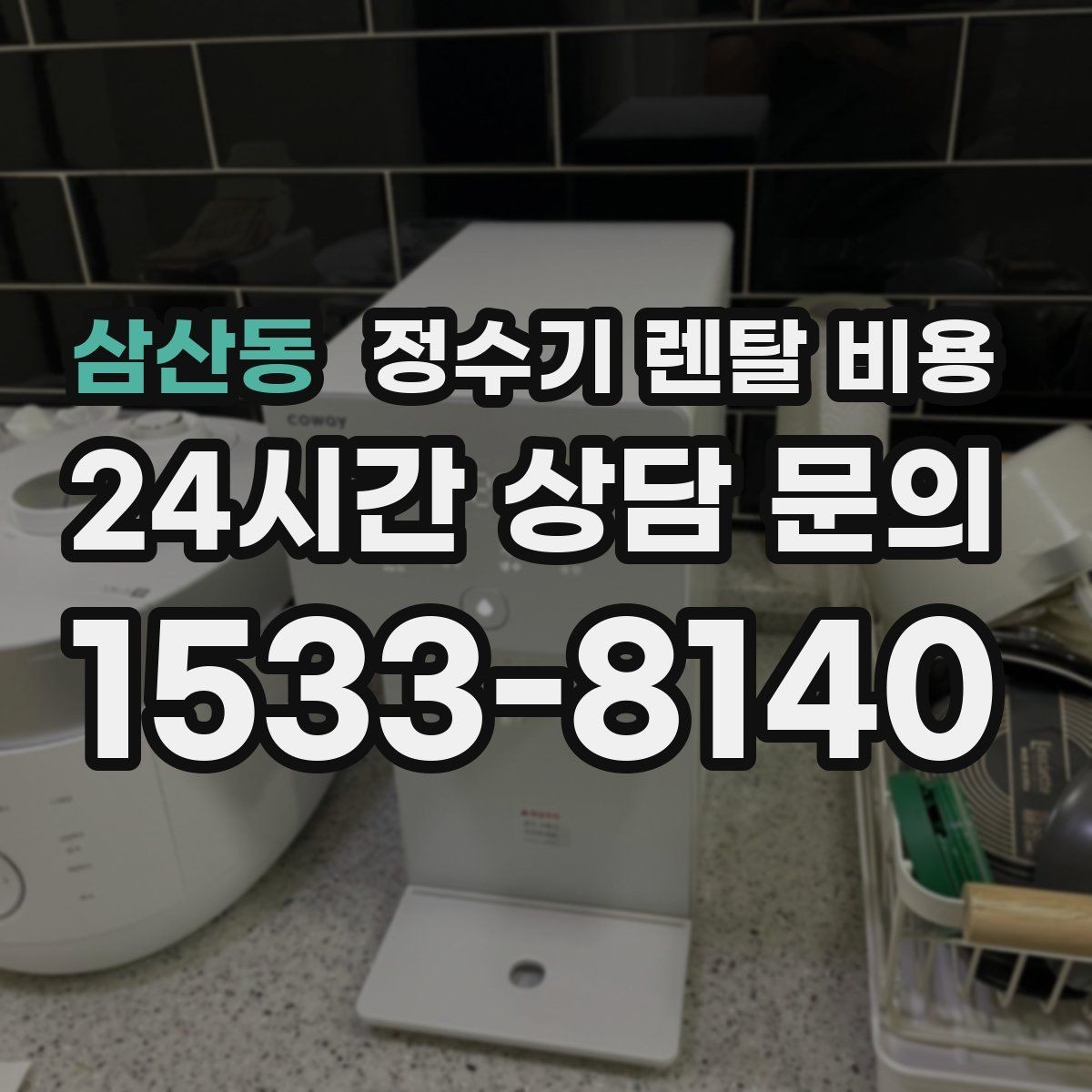삼산동 정수기 렌탈 비용 업소용 정수기 선택 시 체크 포인트