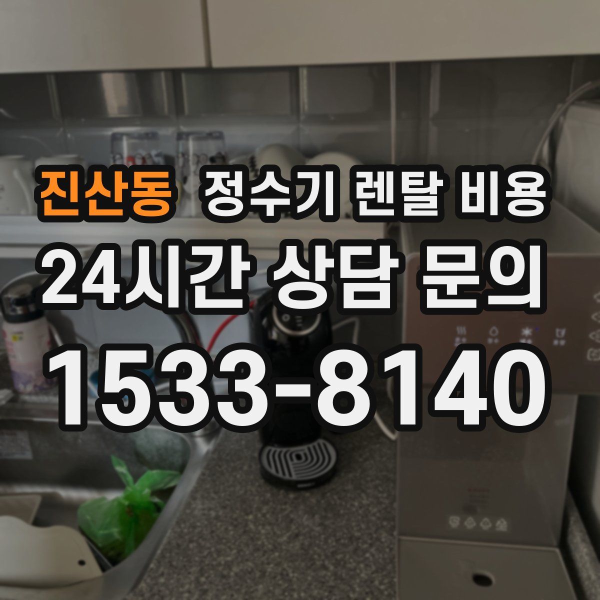 진산동 정수기 렌탈 비용