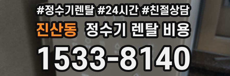 진산동 정수기 렌탈 비용