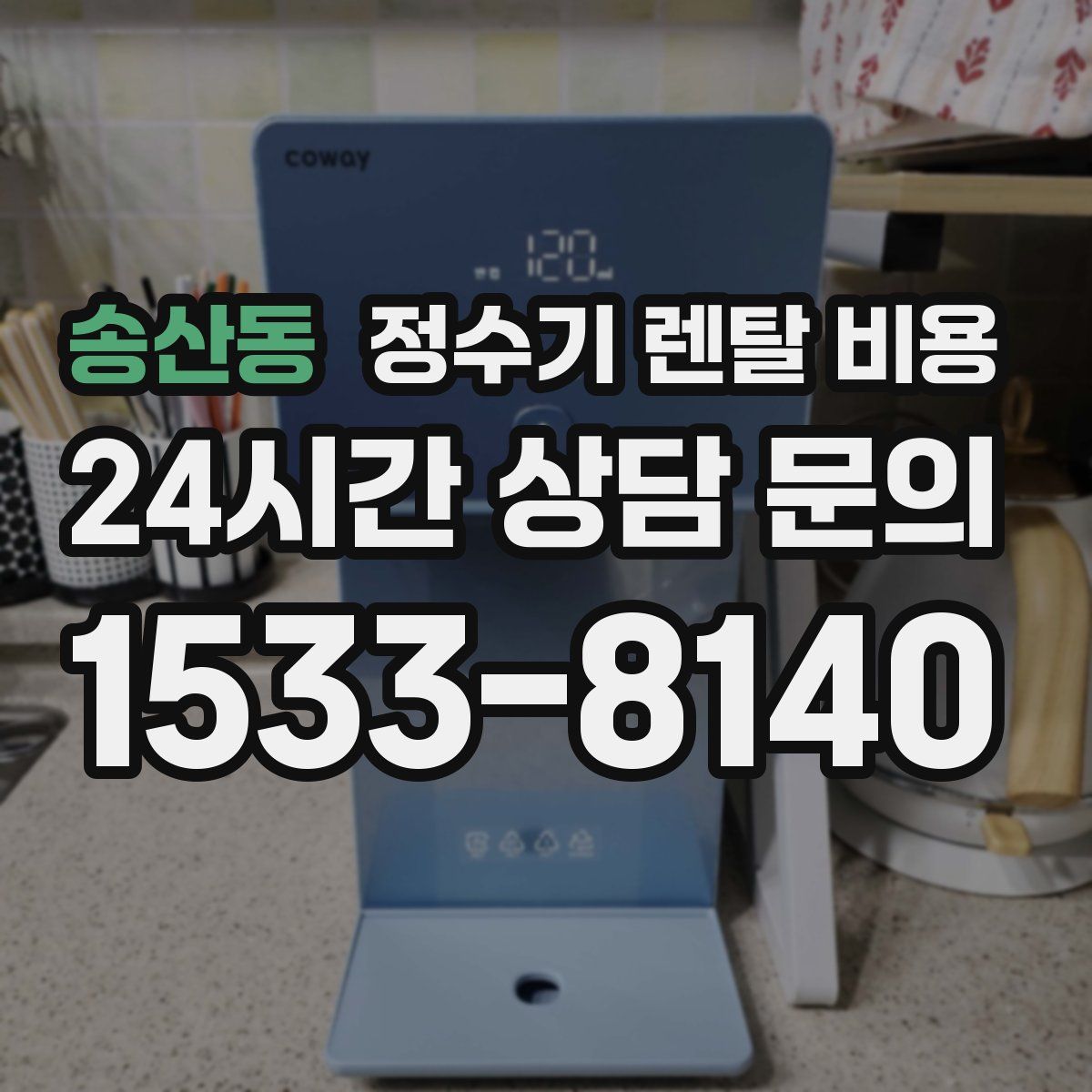 송산동 정수기 렌탈 비용