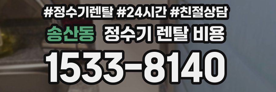 송산동 정수기 렌탈 비용