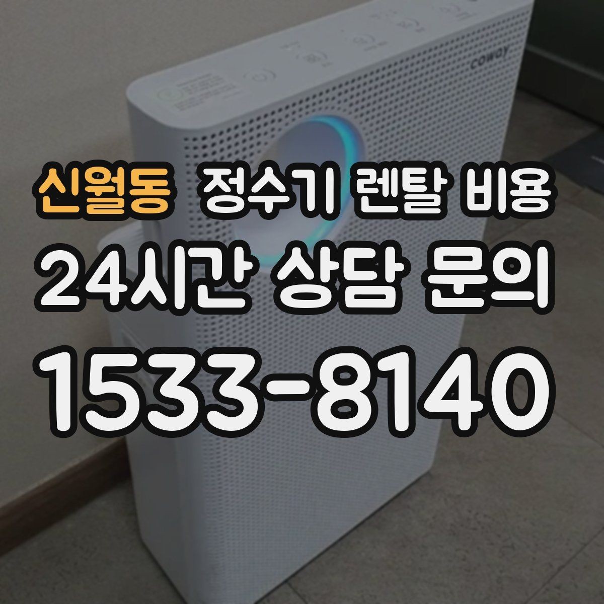 신월동 정수기 렌탈 비용 계약 전 확인하면 좋은 질문들