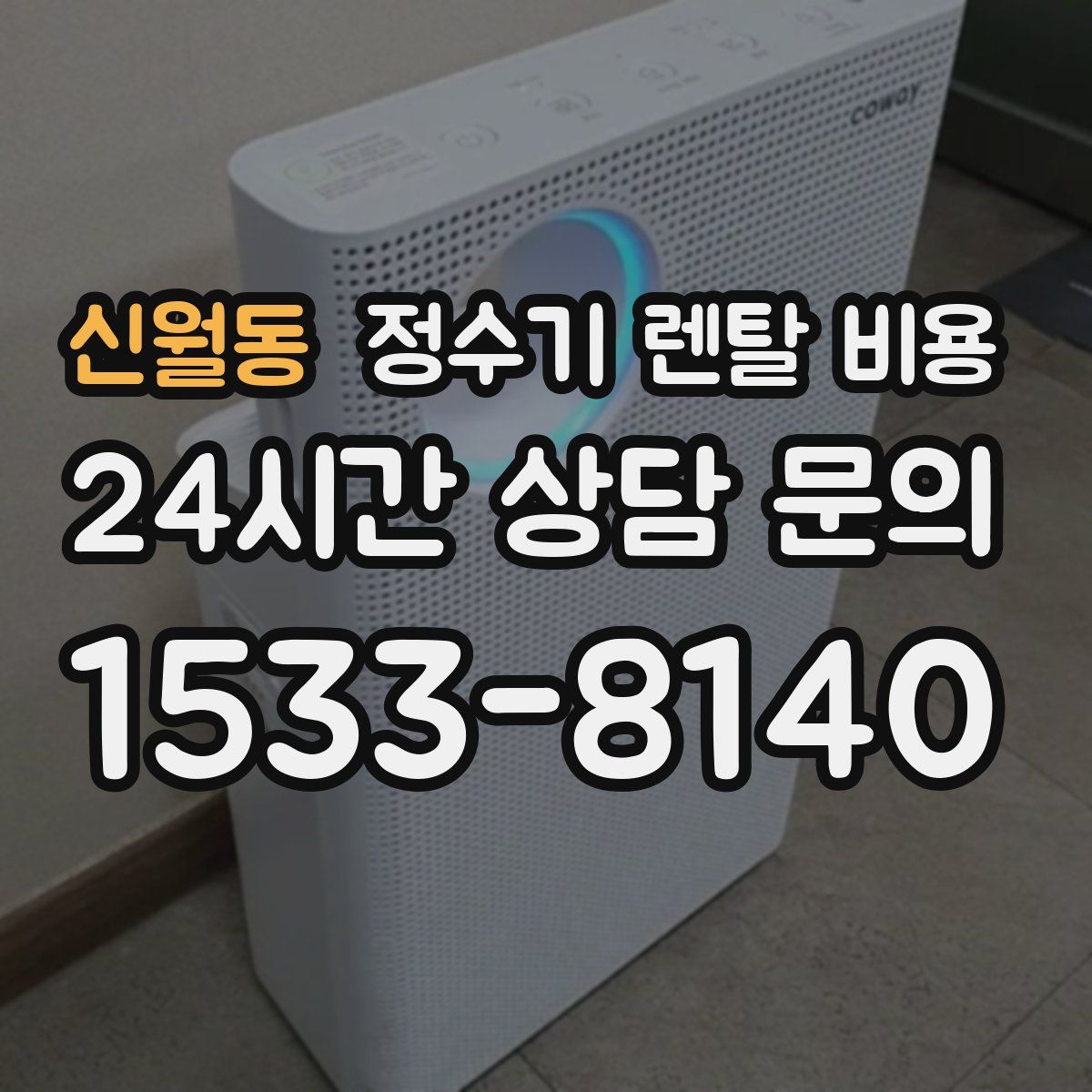 신월동 정수기 렌탈 비용