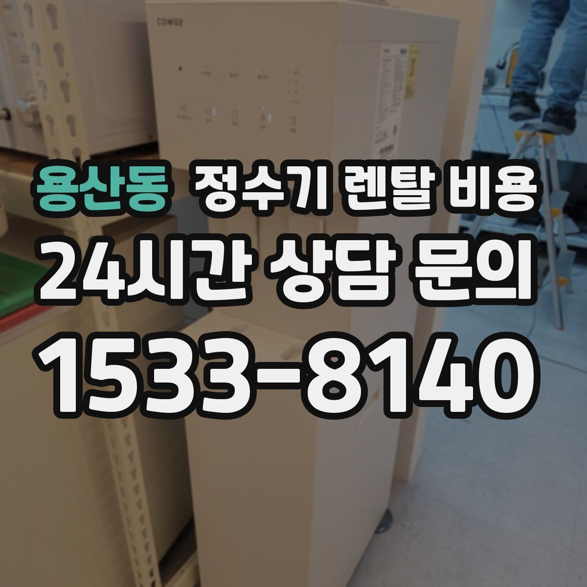 용산동 정수기 렌탈 비용