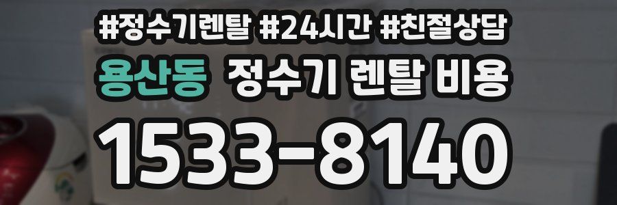 용산동 정수기 렌탈 비용